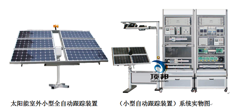 太阳能跟踪系统实训设备